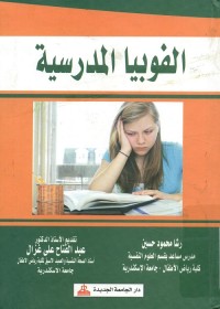 الفوبيا المدرسية
